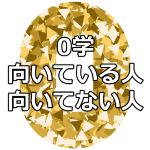 0学占いは正直言ってどんな人に向いてる占い?オススメじゃない人は?