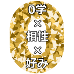 0学占いは正直言ってどんな人に向いてる占い？オススメじゃない人は？