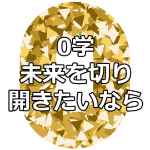 0学占いは正直言ってどんな人に向いてる占い？オススメじゃない人は？