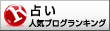 当たる0学占いランキングへ