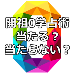 開祖０学占術とは！？当たるの？当たらないの？