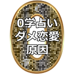 0学占いでダメな恋愛とさよならすることができた口コミ