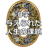 あなたに与えられた人生の課題がわかる0学占いの口コミ