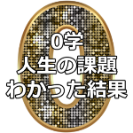 あなたに与えられた人生の課題がわかる0学占いの口コミ