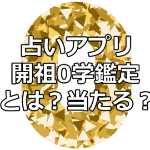 0学占いに1番オススメのスマホの占いアプリ「開祖0学鑑定」は当たる?