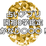 0学占いに１番オススメのスマホの占いアプリ「開祖0学鑑定」は当たる？