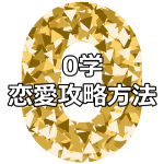 スマホの0学占いでわかる恋愛攻略方法とあの人の本音とは?