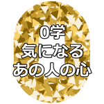 スマホの0学占いでわかる恋愛攻略方法とあの人の本音とは？