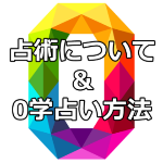 0学占術って何？どうやって占う占術なの？