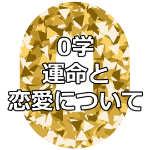 スマホの占いアプリ「0学占い」では運命だけじゃなく恋愛についても占えちゃう？