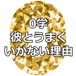 0学鑑定で付き合ってる彼と上手くいかなかった理由がわかりました!