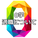 かなり当たるという0学占いで適職について知ることができた口コミ