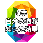 かなり当たるという0学占いで適職について知ることができた口コミ