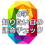 開祖0学占いの口コミ！未来の運命グラフが凄すぎた件