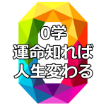 開祖0学占いの口コミ！未来の運命グラフが凄すぎた件