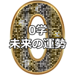 0学占いで占えること!今年より先の運勢も占えるの?